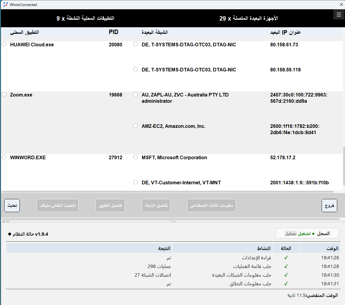 شاشة مراقبة الشبكة في WhoIsConnected