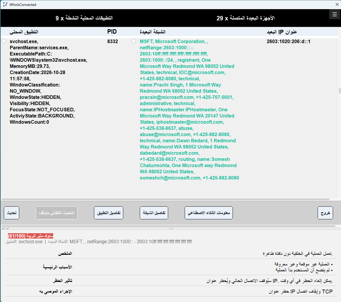 تفاصيل التطبيقات والشبكات في WhoIsConnected