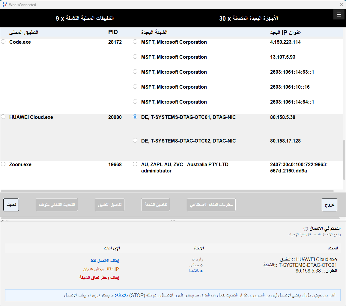 التحكم في الاتصالات والشبكات في WhoIsConnected