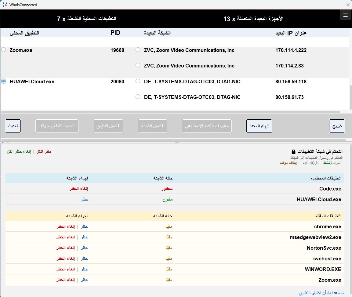 WhoIsConnected uygulama التحكم في الوصول إلى الشبكة