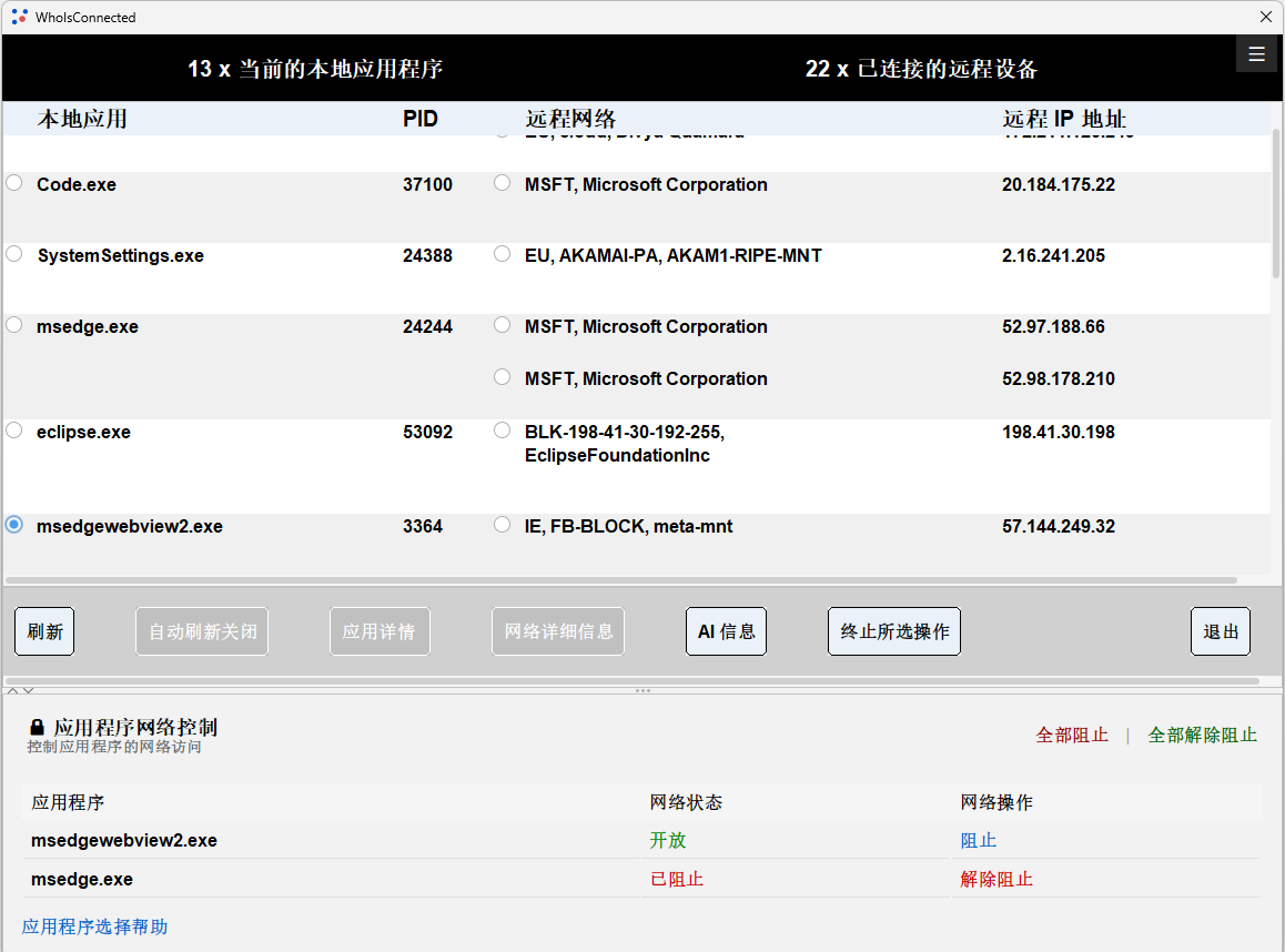 WhoIsConnected 简体中文界面显示应用程序网络访问控制